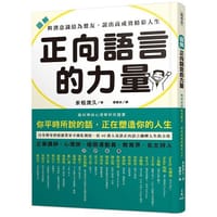 圖解 正向語言的力量