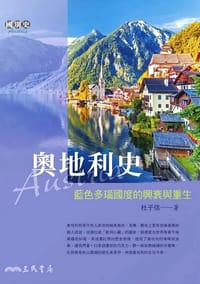 书籍 奧地利史的封面