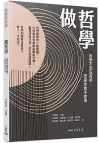 做哲學 - 古秀鈴, 林斯諺, 洪子偉, 祖旭華, 黃涵榆, 劉亞蘭, 蔡政宏, 蔡龍九