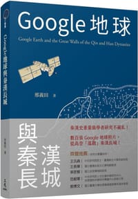 书籍 Google地球与秦汉长城的封面