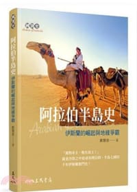 阿拉伯半島史 - 鄭慧慈