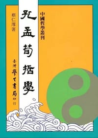 书籍 孔孟荀哲學的封面