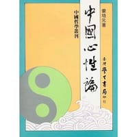 书籍 中国心性论的封面