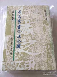 周易帛书今注今译 - 张立文