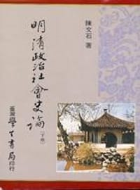 书籍 明清政治社會史論的封面