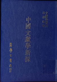 中國文獻學新探 - 洪湛侯