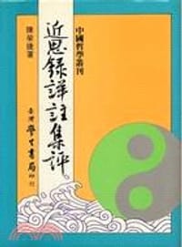 近思錄詳註集評