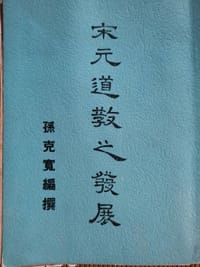 宋元道教之发展