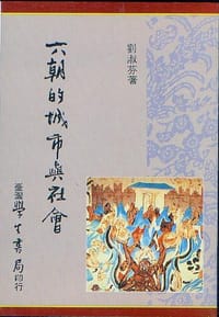 书籍 六朝的城市與社會的封面
