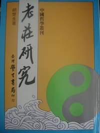 书籍 老莊研究的封面