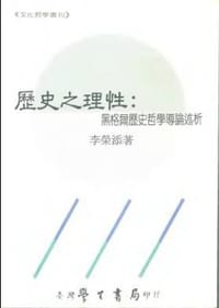 书籍 歷史之理性-黑格爾歷史哲學導論述析的封面