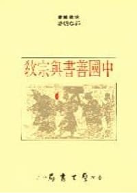 书籍 中國善書與宗教的封面