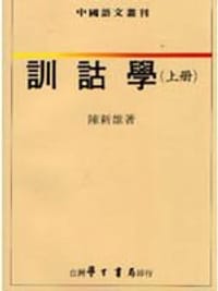 书籍 訓詁學（上冊）的封面