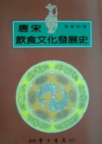 书籍 唐宋飲食文化發展史的封面