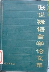 张世禄语言学论文集