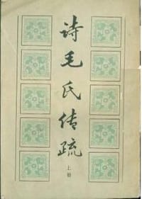 诗毛氏传疏