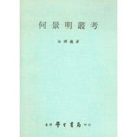 何景明叢考