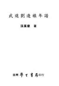 武進劉逢祿年譜