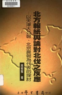 书籍 北方報紙輿論對北伐之反應的封面