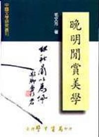 书籍 晚明閒賞美學的封面