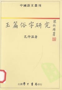 书籍 玉篇俗字研究的封面