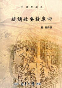 书籍 四庫提要敘講疏的封面