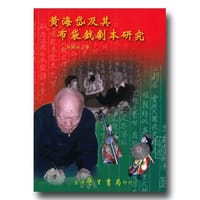 黃海岱及其布袋戲劇本研究 - 張溪南