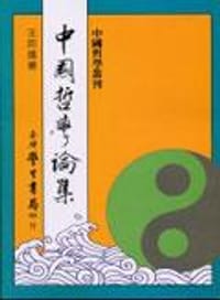 中國哲學論集