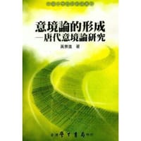 书籍 意境論的形成的封面