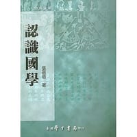 书籍 認識國學的封面