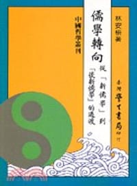 书籍 儒学转向的封面