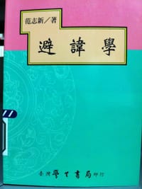 书籍 避讳学的封面