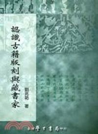 书籍 認識古籍版刻與藏書家的封面