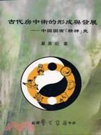 古代房中術的形成與發展 - 嚴善炤