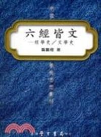 六經皆文