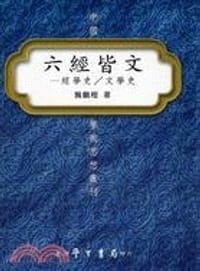 书籍 六經皆文：經學史/文學史的封面