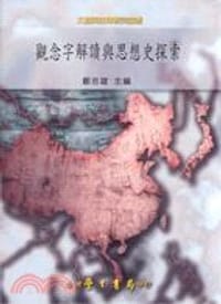 觀念字解讀與思想史探索－文獻與詮釋研究論叢 - 鄭吉雄
