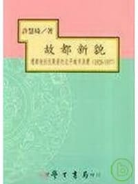 故都新貌 - 許慧琦, 许慧琦