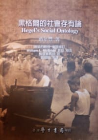 书籍 黑格尔的社会存有论的封面