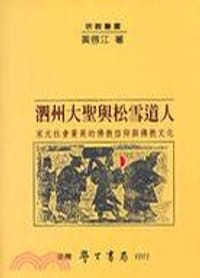 泗州大圣与松雪道人