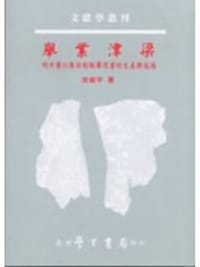 舉業津梁 - 沈俊平