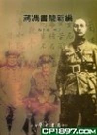 书籍 蔣馮書簡新編的封面