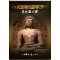 书籍 中道佛性詮釋學-天台與中觀的封面