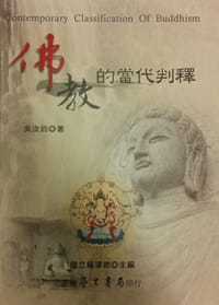 书籍 佛教的當代判釋的封面