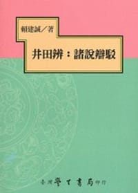 书籍 井田辨的封面