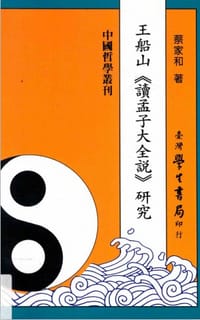 书籍 王船山《读孟子大全说》研究的封面