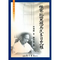 儒家政治思想與民主自由人權（增訂版）