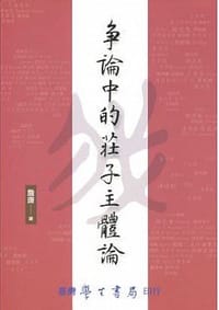 书籍 爭論中的莊子主體論的封面