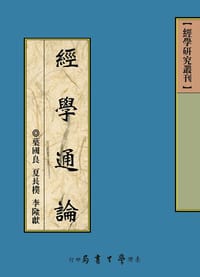书籍 經學通論的封面