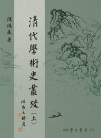 清代學術史叢考 - 陳鴻森